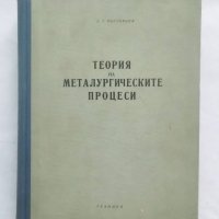 Книга Теория на металургическите процеси - С. Т. Ростовцев 1959 г., снимка 1 - Специализирана литература - 27853100