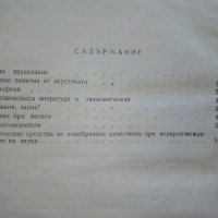 Запис и възпроизвеждане на звука - Ц.Иванов - 1969г., снимка 4 - Специализирана литература - 39178292