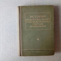 История на Всесъюзната комунистическа партия (болшевики), снимка 1 - Други - 32739187