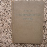 Немско-български речник, снимка 1 - Чуждоезиково обучение, речници - 33596407