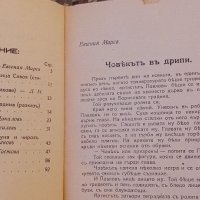 Разкази и стихове,сборникъ,1933г,първо издание, снимка 6 - Антикварни и старинни предмети - 43490241