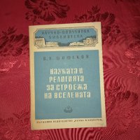 Науката и религията за строежа на вселената - В.А. Шишаков, снимка 1 - Езотерика - 37124536