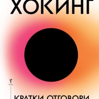 Стивън Хокинг - Кратки отговори на големите въпроси, снимка 1 - Други - 37069607