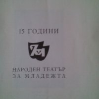 Продавам юбилейна книжка "15 години Народен театър за младежта" от 1960г., снимка 2 - Други - 38557662