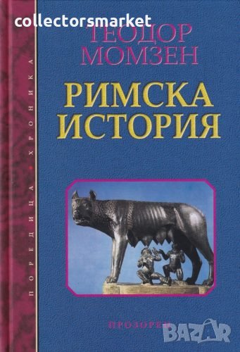 Римска история, снимка 1