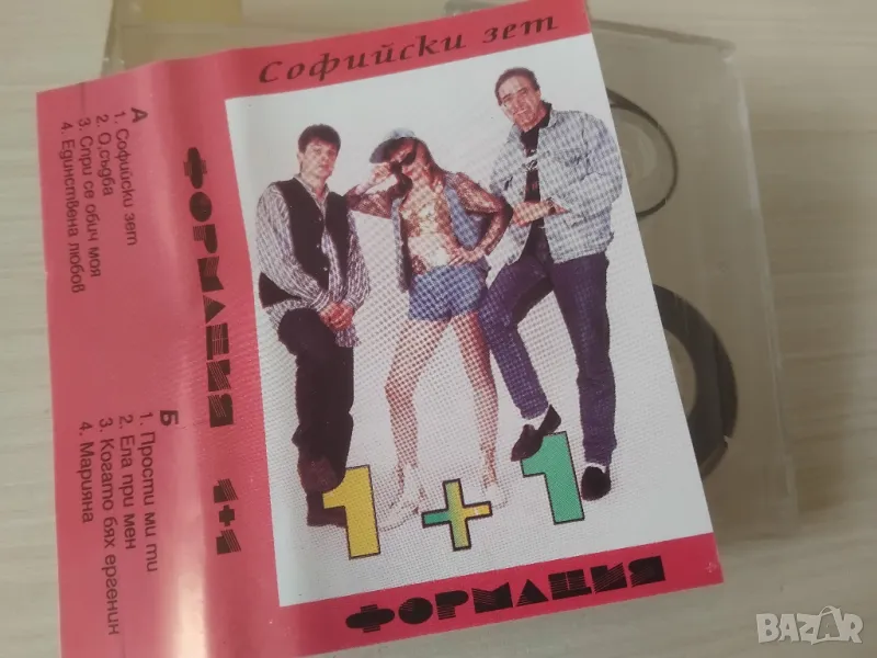 Формация 1 + 1 Софийски зет - много рядка колекционерска аудио касета, снимка 1