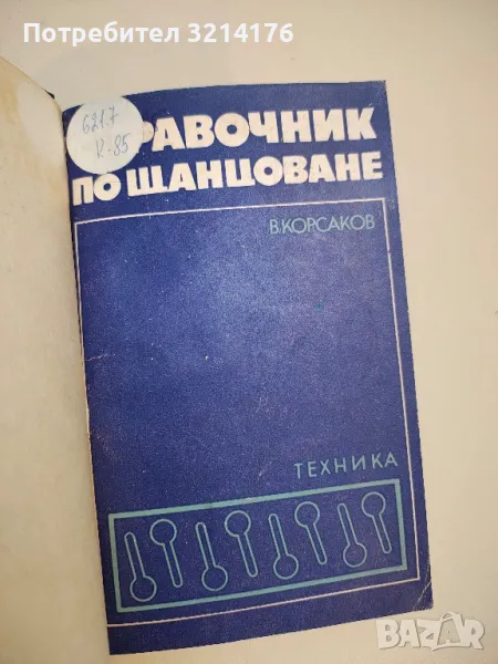 Справочник по щанцоване - В. Д. Корсаков (твърди корици), снимка 1