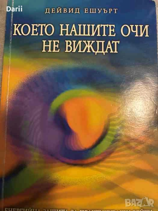 Което нашите очи не виждат Енергийна защита за практикуващи рейки, лечители, терапевти, снимка 1