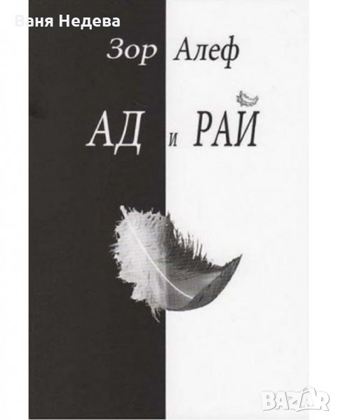 Ад и Рай, снимка 1