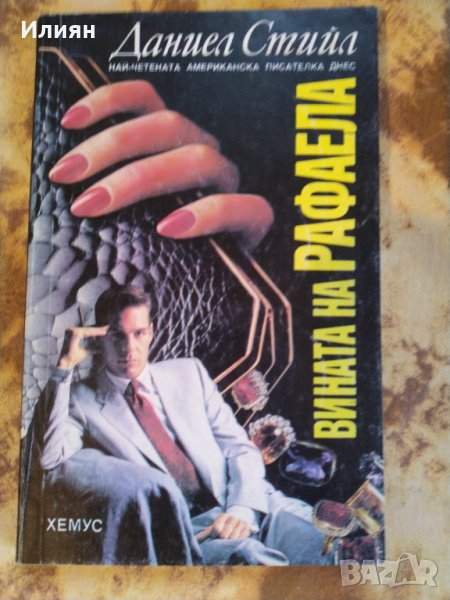 Вината на Рафаела- Даниел Стийл, снимка 1