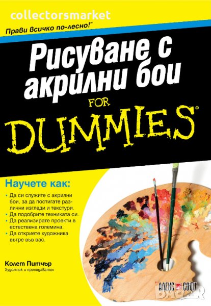 Рисуване с акрилни бои For Dummies, снимка 1