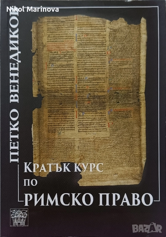 Учебна литература, Право, 1. и 2. курс, снимка 1