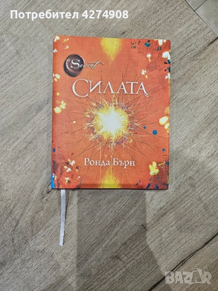Силата - Ронда Бърн , снимка 1