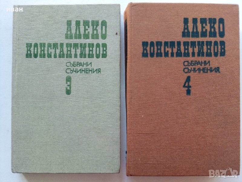 Алеко Константинов - Избрани съчинения том 3 и том 4 - 1881г., снимка 1