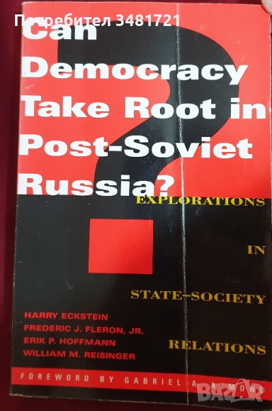 Може ли демокрацията да се установи в пост-съветска Русия? / Can Democracy Take Root in Post-Soviet , снимка 1