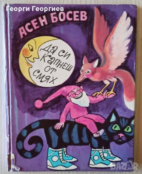 Да си капнеш от смях -  Асен Босев, снимка 1