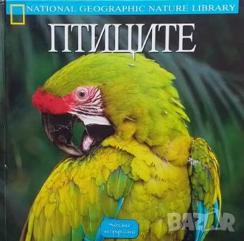 Птиците Чудесата на природата М. М. Костиал, снимка 1