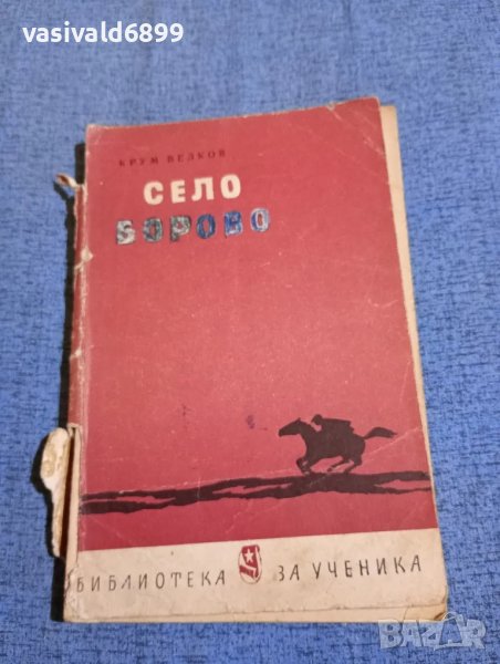 Крум Велков - Село Борово , снимка 1