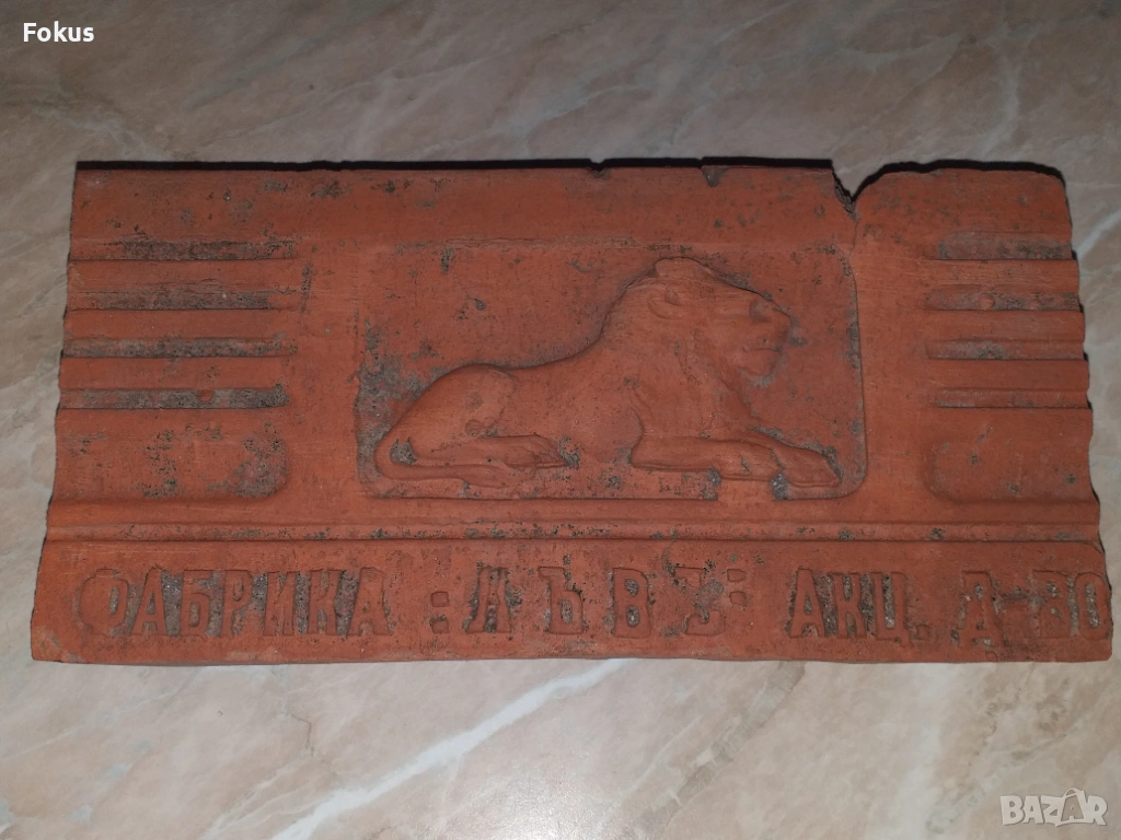 Фабрика Лъвъ Акц. д-во - уникална царска керемида, плочка, снимка 1