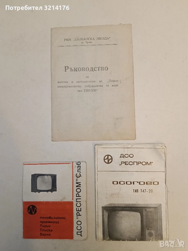 ДСО „Респром“. „Осогово“ тип Т47-20. Ръководство, снимка 1
