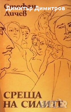 Среща на силите Стефан Дичев, снимка 1