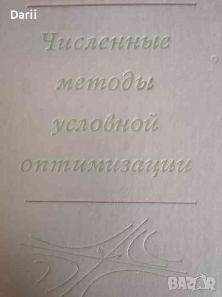 Численные методы условной оптимизации, снимка 1
