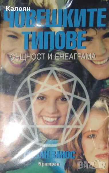 Сюзан Занос - Човешките типове (1999), снимка 1