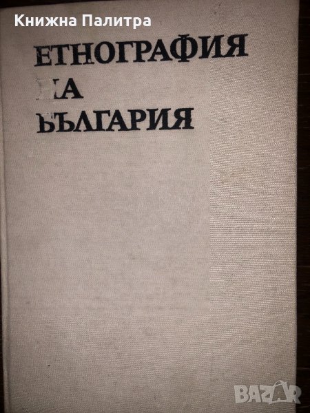 Етнография на България. Том 1, снимка 1