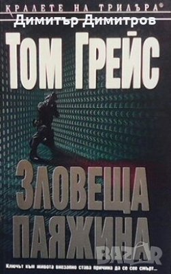 Зловеща паяжина Том Грейс, снимка 1