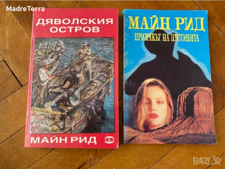 Дяволския остров + Подарък Призракът на Пустинята / Майн Рид, снимка 1