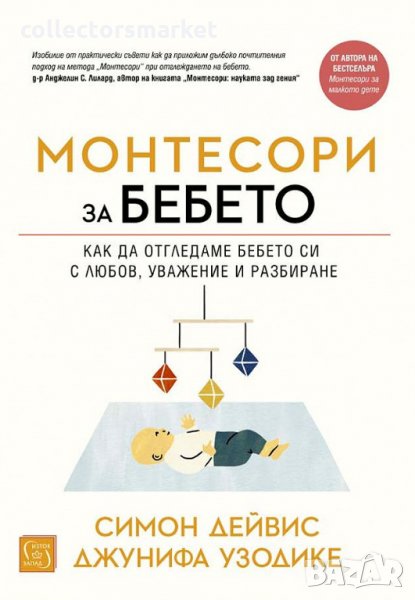 Монтесори за бебето, снимка 1