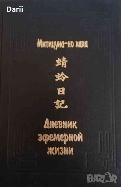 Дневник эфемерной жизни- Митицуна-но хаха, снимка 1