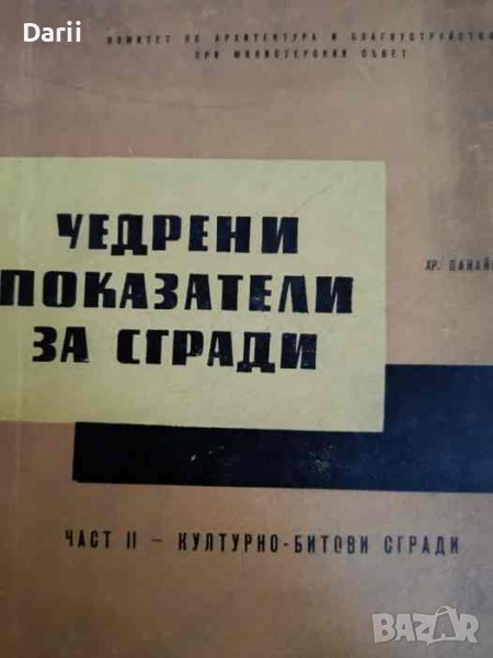 едрени показатели за сгради. Част 2: Културно-битови сгради Христо Панайотов, снимка 1