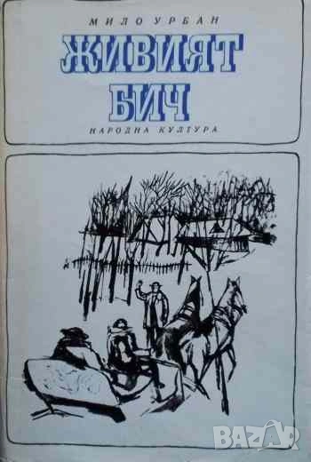 Живият бич Мило Урбан, снимка 1