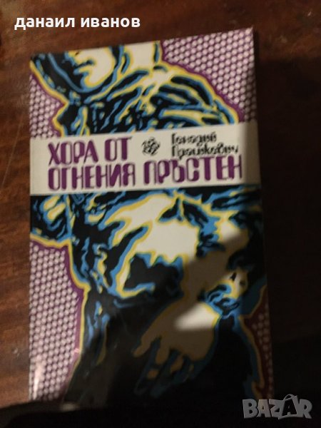 Хора от огнения пръстен/повести, снимка 1