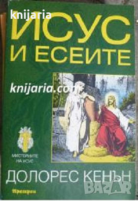 Исус и есеите, снимка 1