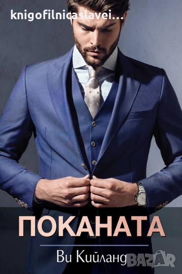 Ви Кийланд - Поканата (2022), снимка 1