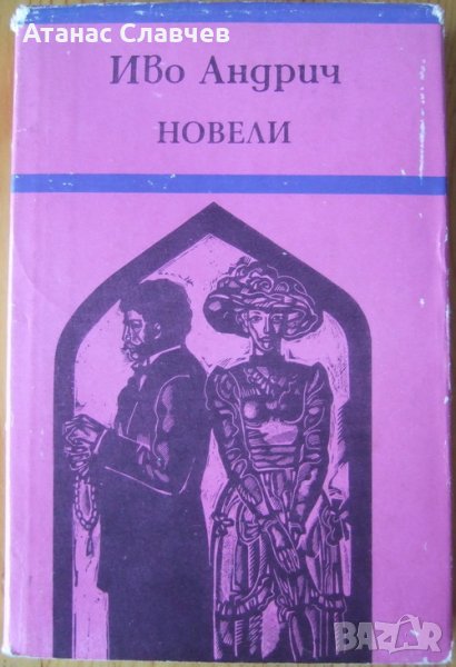 Иво Андрич "Новели", снимка 1