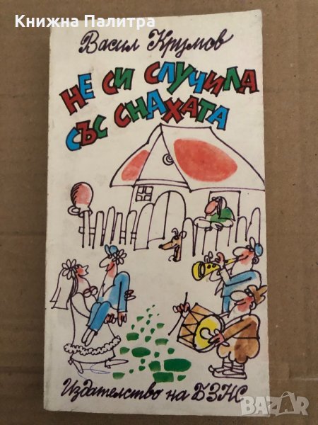 Не си случила със снахата -Васил Крумов, снимка 1