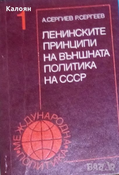 А. Сергиев,Р.Сергеев - Ленинските принципи на външната политика на СССР, снимка 1
