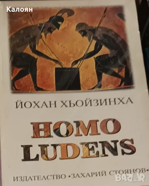 Йохан Хьойзинха - Homo ludens (2000), снимка 1