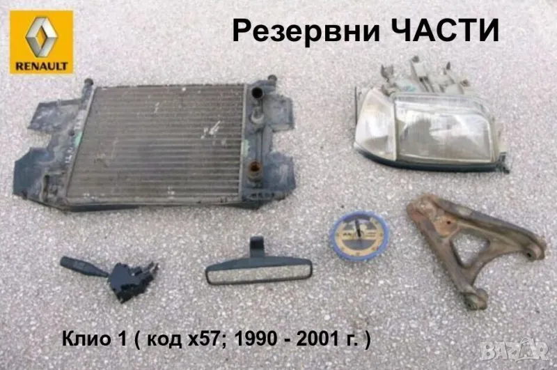 Оригинални АВТОЧАСТИ за РЕНО Клио 1 RENAULT Clio I Бензин и Дизел 1,1-1,2-1,4-1,7-1,8-1,9D БАРТЕР, снимка 1