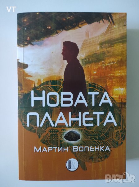 НОВАТА ПЛАНЕТА - Мартин Вопенка, снимка 1