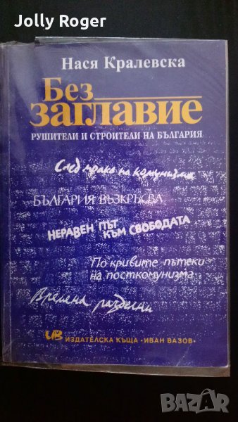 Без заглавие. Рушители и строители на България, снимка 1