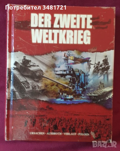 Втора световна война - визуална енциклопедия / Der Zweite Weltkrieg, снимка 1