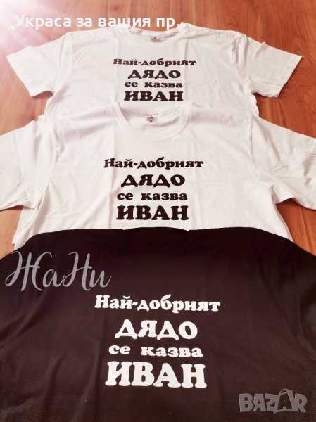 Тениска за НАЙ-ДОБРИЯТ ДЯДО с име по поръчка , снимка 1