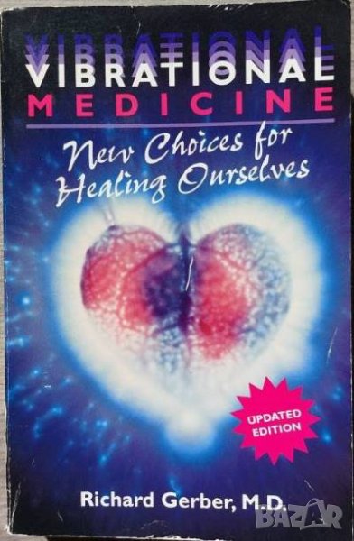 Vibrational Medicine: New Choices for Healing Ourselves (Richard Gerber), снимка 1
