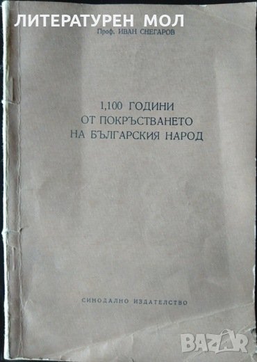 1100 години от покръстването на българския народ. Иван Снегаров 1966 г., снимка 1