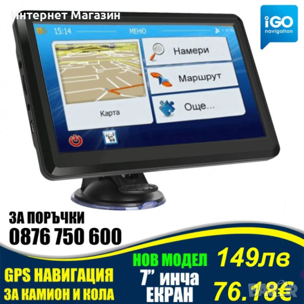 GPS НАВИГАЦИЯ D7i, 256 MB RAM, 7 ИНЧА, НАЙ-НОВИТЕ КАРТИ, снимка 1
