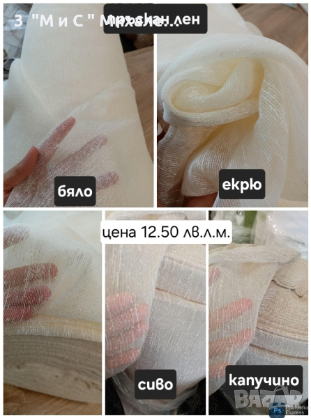 плат за пердета - пръскан лен, френска дантела , снимка 1